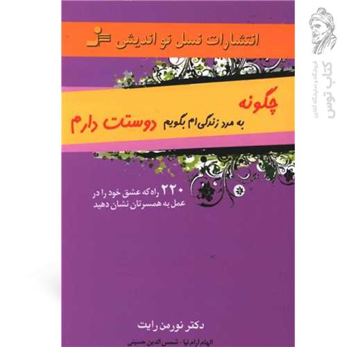 کتاب چگونه به مرد زندگی ام بگویم دوستت دارم اثر نورمن رایت نشر نسل نواندیش