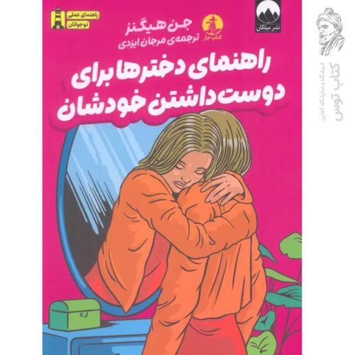 کتاب راهنمای دخترها برای دوست داشتن خودشان اثر جن هیگنز نشر میلکان