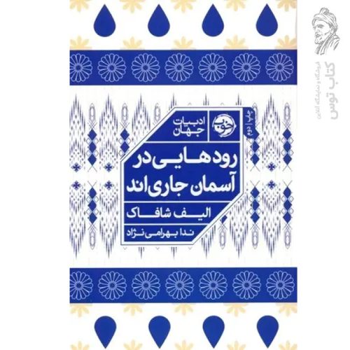 کتاب رودهایی در آسمان جاری اند اثر الیف شافاک نشر خوب