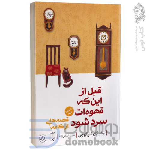 کتاب قبل از اینکه قهوه ات سرد شود (داستان دوم) اثر توشیکازو کاواگوچی نشر باران خرد