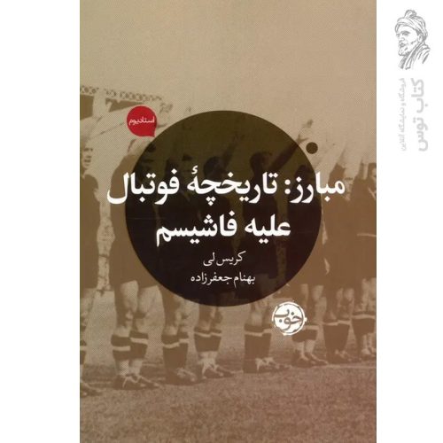 کتاب مبارز (تاریخچه فوتبال علیه فاشیسم) نشر خوب