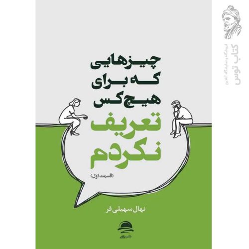 کتاب چیزهایی که برای هیچ کس تعریف نکردم (قسمت اول) اثر نهال سهیلی فر نشر داهی