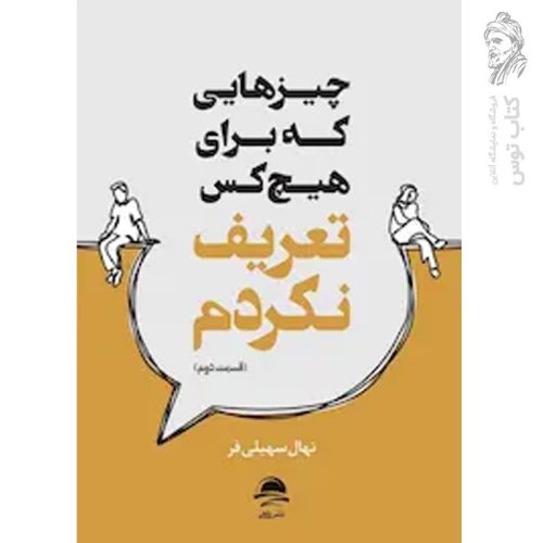 کتاب چیزهایی که برای هیچ کس تعریف نکردم (قسمت دوم) اثر نهال سهیلی فر نشر داهی