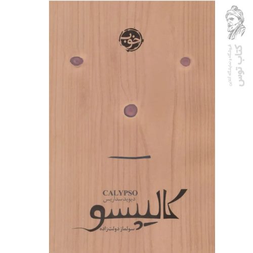 کتاب کالیپسو اثر دیوید سداریس نشر خوب