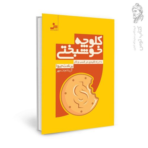 کتاب کلوچه خوشبختی اثر برنادت جیوا نشر نسل نواندیش