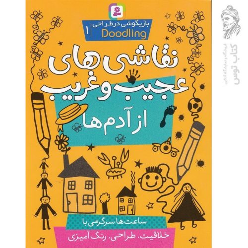 کتاب نقاشی های عجیب و غریب از آدم ها بازیگوشی در طراحی ۱ نشر قدیانی