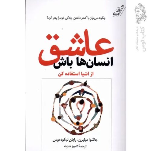 کتاب عاشق انسان ها باش اثر جاشوا میلبرن نشر کوله پشتی