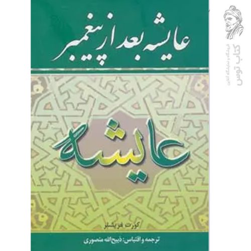 کتاب عایشه بعد از پیغمبر اثر کورت فریشلر نشر نگارستان کتاب