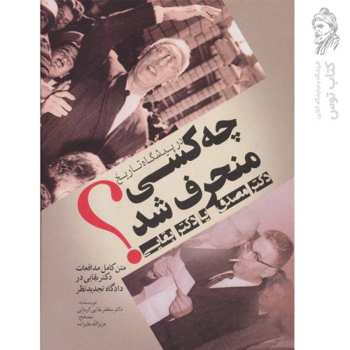 کتاب در پیشگاه تاریخ چه کسی منحرف شد دکتر مصدق یا دکتر بقایی نشر فردوس