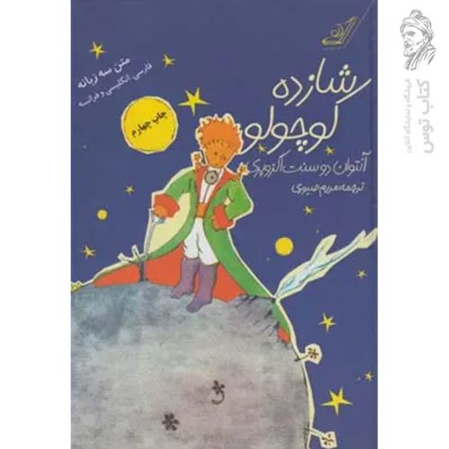 کتاب شازده کوچولو اثر آنتوان دوسنت اگزوپری نشر کوله پشتی (سه زبانه گالینگور)