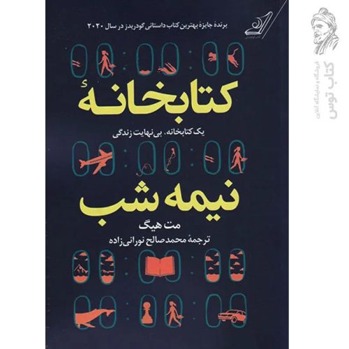 کتاب کتابخانه نیمه شب اثر مت هیگ نشر کوله پشتی (شومیز)