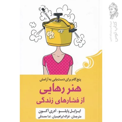 کتاب هنر رهایی از فشارهای زندگی اثر ایزابل پایلو نشر کوله پشتی