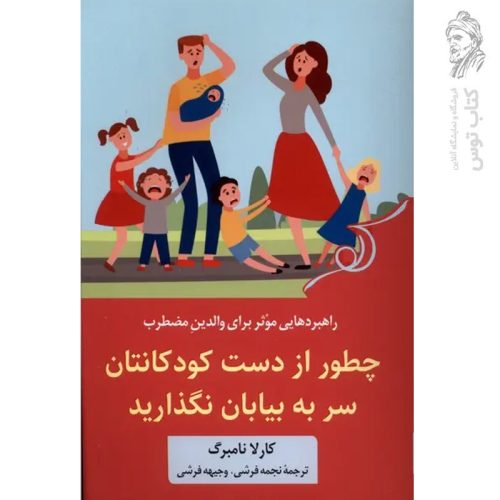 کتاب چطور از دست کودکانتان سر به بیابان نگذارید اثر کارلا نامبرگ نشر کوله پشتی