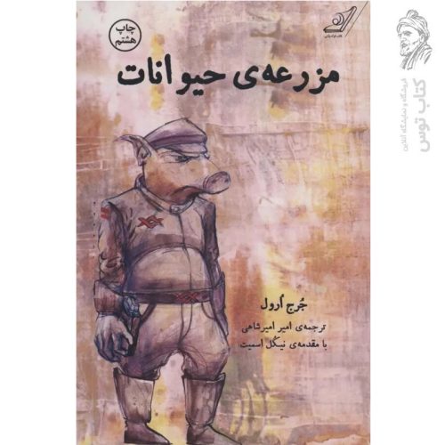 کتاب مزرعه ی حیوانات اثر جورج اورول نشر کوله پشتی