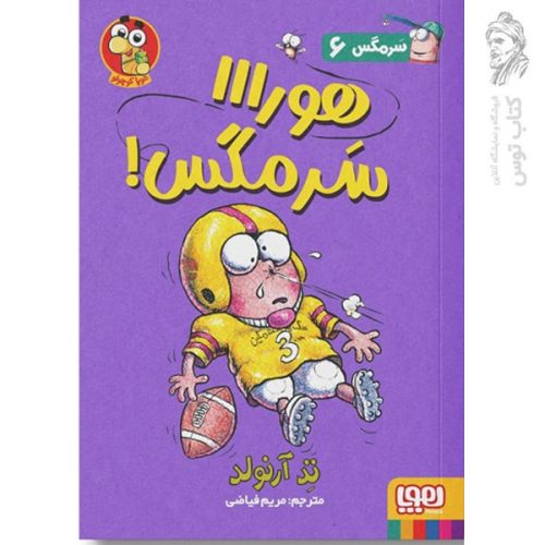 کتاب سرمگس 6 اثر تد آرنولد نشر هوپا