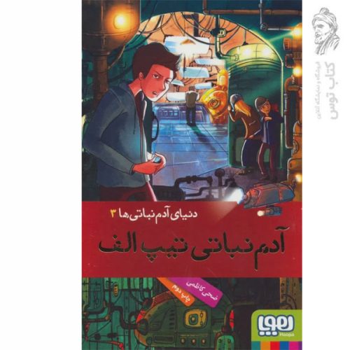 کتاب آدم نباتی 3 اثر ضحی کاظمی نشر هوپا