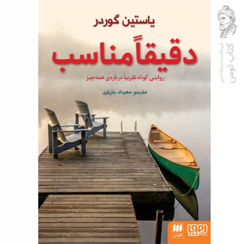 کتاب دقیقا مناسب اثر یاستین گوردر نشر هوپا