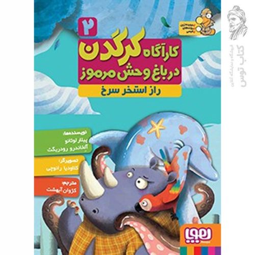 کتاب کارآگاه کرگدن و راز استخر سرخ اثر پیلار لوثانو و آلخاندرو رودریگت نشر هوپا