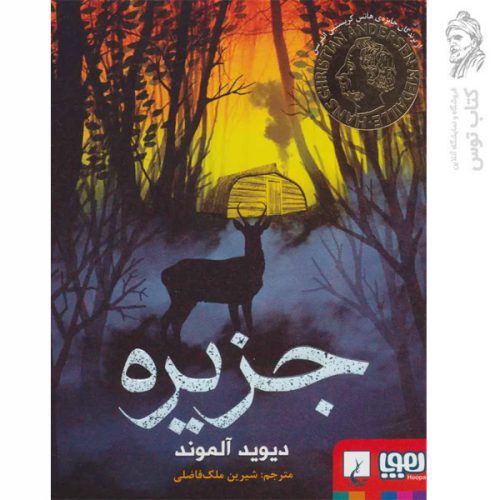 کتاب جزیره اثر دیوید آلموند نشر هوپا