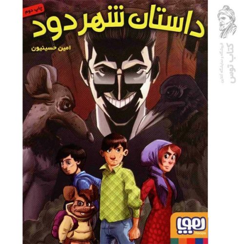 کتاب داستان شهرود اثر امین حسینیون نشر هوپا