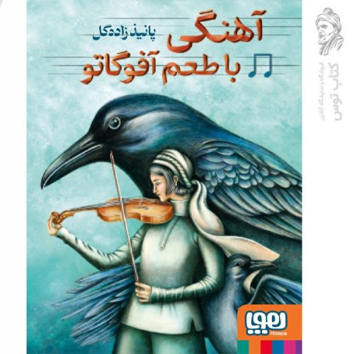 کتاب آهنگی با طعم آفوگوتو اثر پانیذ زاده گل نشر هوپا