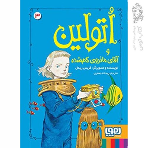 کتاب اتولین و آقای مانروی گم شده 3 اثر کریس ریدلنشر هوپا