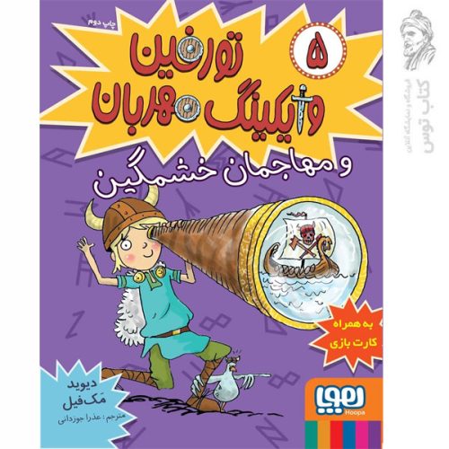 کتاب تورفین وایکینگ مهربان 5 اثر دیوید مک فیل نشر هوپا