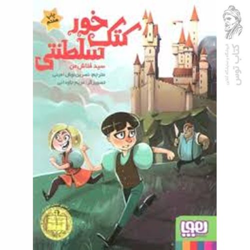 کتاب کتک خور سلطنتی اثر سید فلاش من نشر هوپا