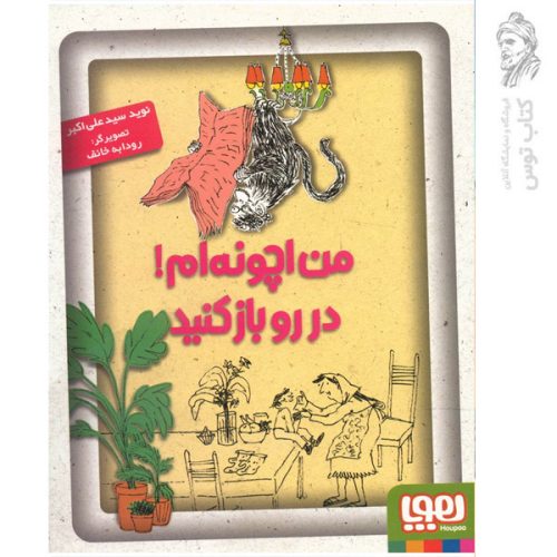 کتاب من چونه ام دررو باز کنید اثر سید نوید سید علی اکبر
