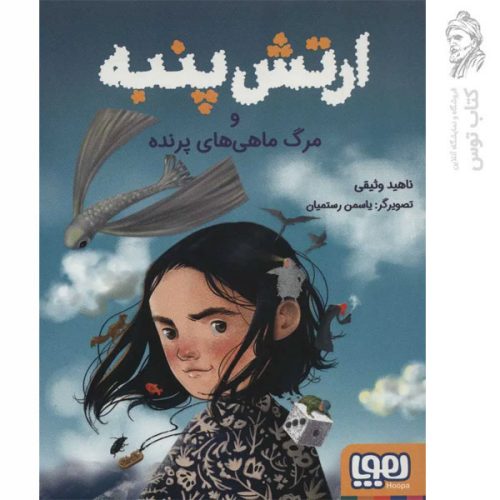 کتاب ارتش پنبه اثر ناهید وثیقی نشر هوپا