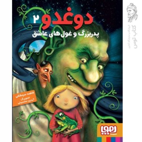 کتاب دوغدو 2 اثر فاطمه سر مشقی نشر هوپا