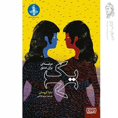 کتاب یک مرثیه ای برای عشق اثر سارا کروسان نشر هوپا