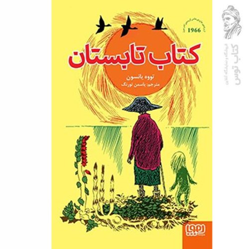 کتاب کتاب تابستان اثر تووه یانسون نشر هوپا