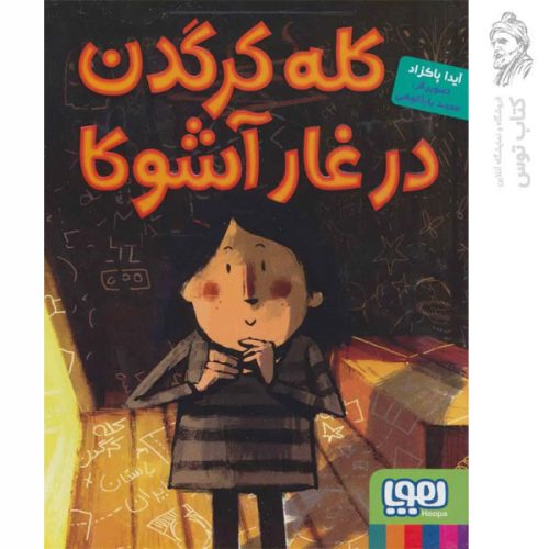 کتاب کله کرگدن در غار آشوکا اثر آیدا پاکزاد نشر هوپا