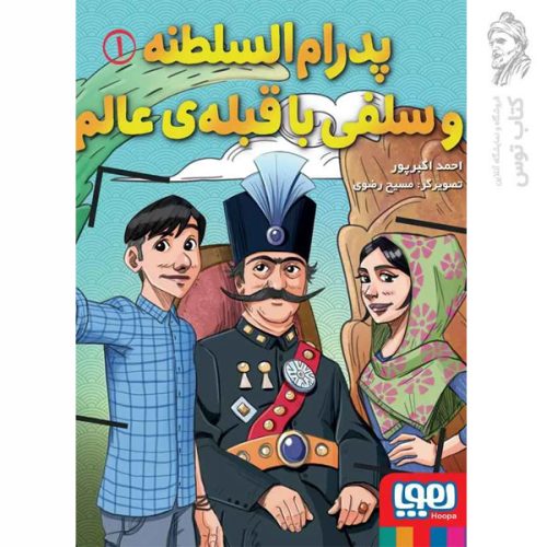 کتاب پدرام السلطنه و سلفی با قبله عالم اثر احمد اکبرپور نشر هوپا