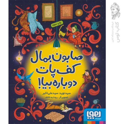 کتاب صابون بمال کف پات دوباره بیا اثر سید نوید سید علی اکبر