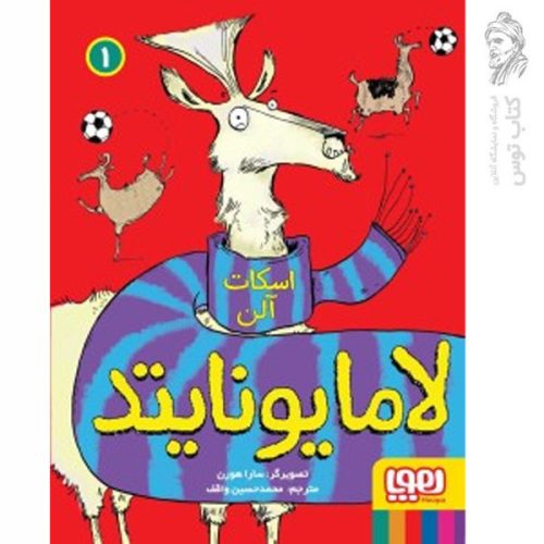 کتاب لامایونایتد 1 اثر اسکات آلن نشر هوپا