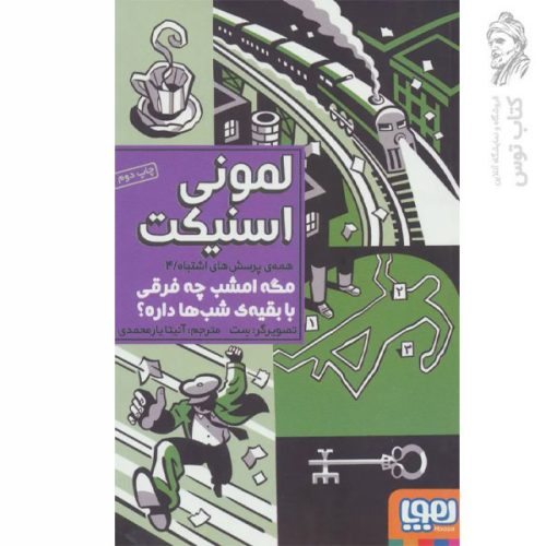 کتاب مگه امشب چه فرقی با بقیه شب ها داره 4 اثر لمونی اسنیکت نشر هوپا