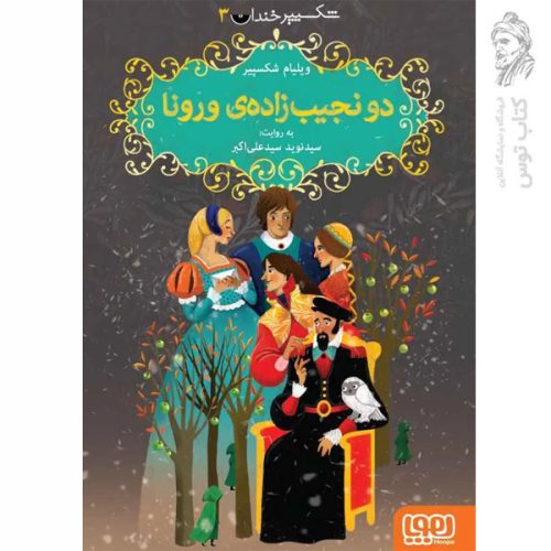 کتاب شکسپیر خندان ۳ دو نجیب زاده ی ورونا اثر ویلیام شکسپیر نشر هوپا