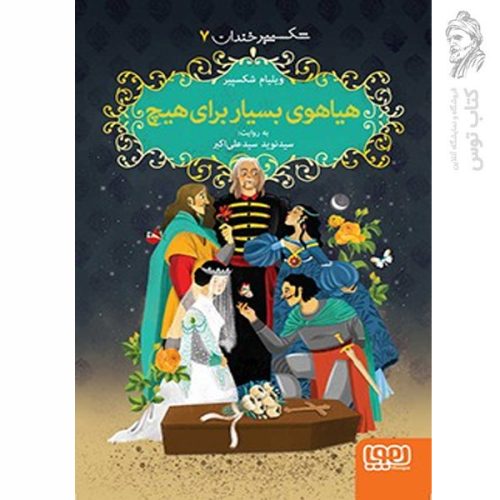 کتاب شکسپیر خندان ۷ هیاوی بسیار برای هیچ اثر ویلیام شکسپیر نشر هوپا