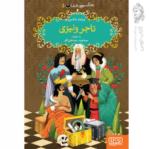 کتاب شکسپیر خندان ۵ تاجر ونیزی اثر ویلیام شکسپیر نشر هوپا