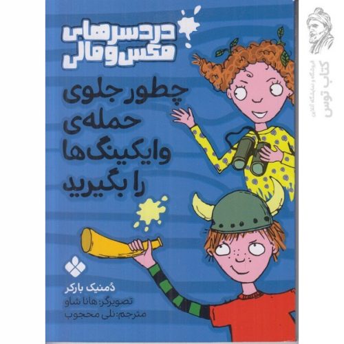 کتاب دردسر های مکس و مالی اثر دمنیک بارکر نشر پنجره