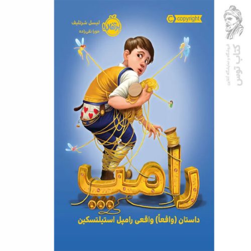 کتاب رامپ اثر لیسل شرتلیف نشر پرتقال
