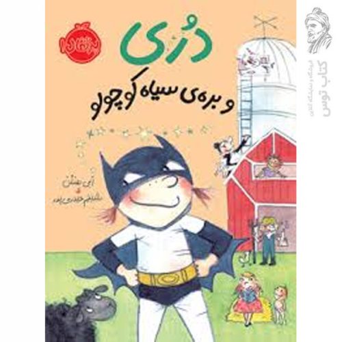 کتاب دری و بره ی سیاه کوچولو اثر ابی هنلن نشر پرتقال