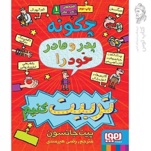 کتاب چگونه پدر و مادر خود را تربیت کنیم 1 اثر پیت جانسوون نشر هوپا