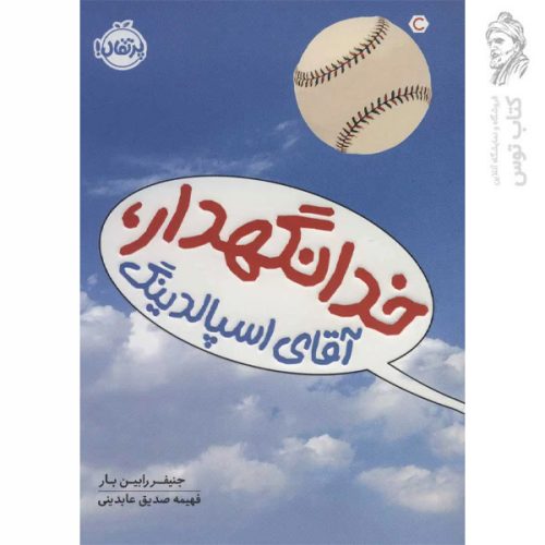 کتاب خدانگهدار آقای اسپالدینگ اثر جنیفر رابین بار نشر پرتقال