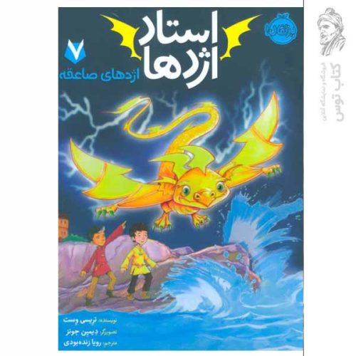 کتاب استاد اژدها 7 اثر تریسی وست نشر پرتقال