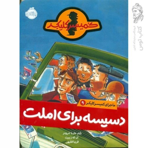 کتاب ماجرای کمیسر کلیکر 9 دسیسه برای املت اثر راینر ماریا شرودر نشر پرتقال