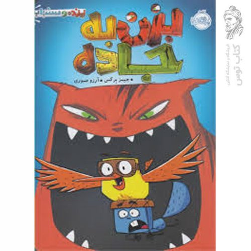 کتاب پرنده و سنجاب اثر جیمز برکس نشر پرتقال