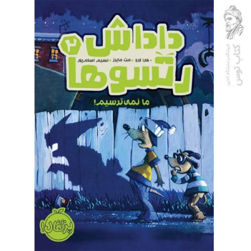 کتاب داداش رتسوها 2 اثر کارا لارو نشر پرتقال